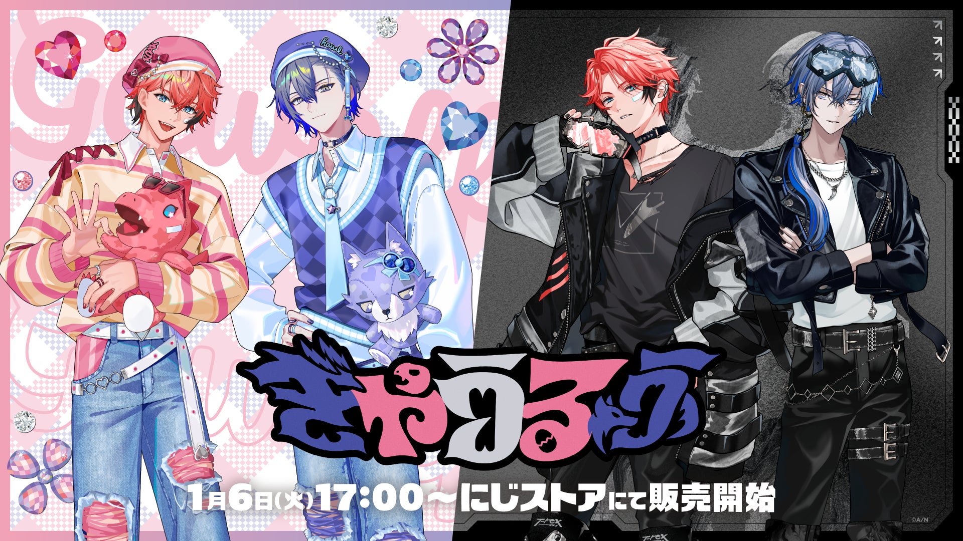 にじさんじから「ぎゃうるふ」グッズが登場!2026年1月6日(火)17時から にじさんじから「ぎゃうるふ」グッズが登場!2026年1月6日(火)17時から