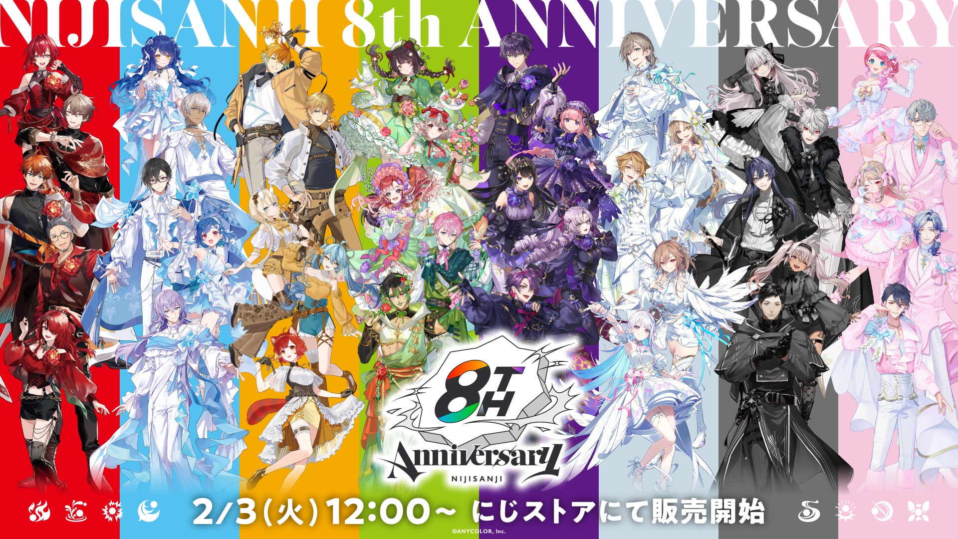 にじさんじ 8th Anniversary」グッズを2026年2月3日(火)12時から販売 にじさんじ 8th Anniversary」グッズを2026年2月3日(火)12時から販売