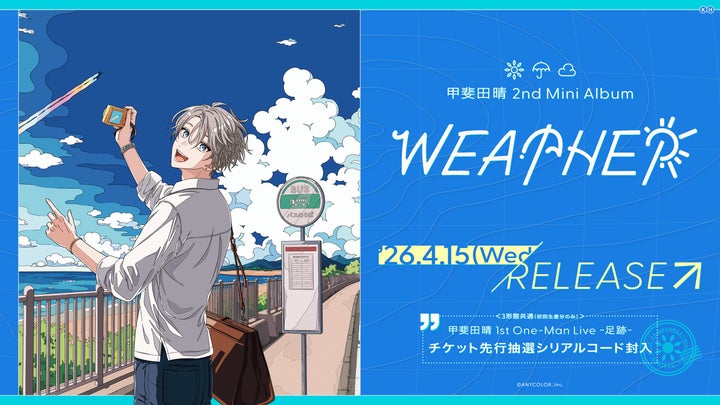 にじさんじ】甲斐田晴2nd Mini Album「WEATHER」2026年4月15日(水)発売 にじさんじ】甲斐田晴2nd Mini Album「WEATHER」2026年4月15日(水)発売