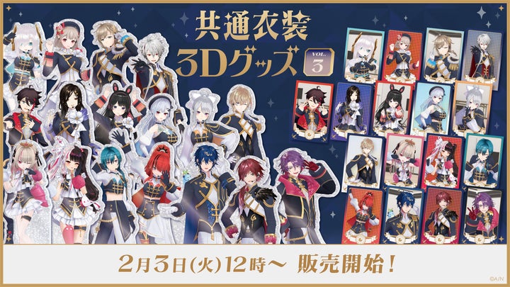 にじさんじから「共通衣装3Dグッズ vol.3」グッズが登場!2026年2月3日 にじさんじから「共通衣装3Dグッズ vol.3」グッズが登場!2026年2月3日