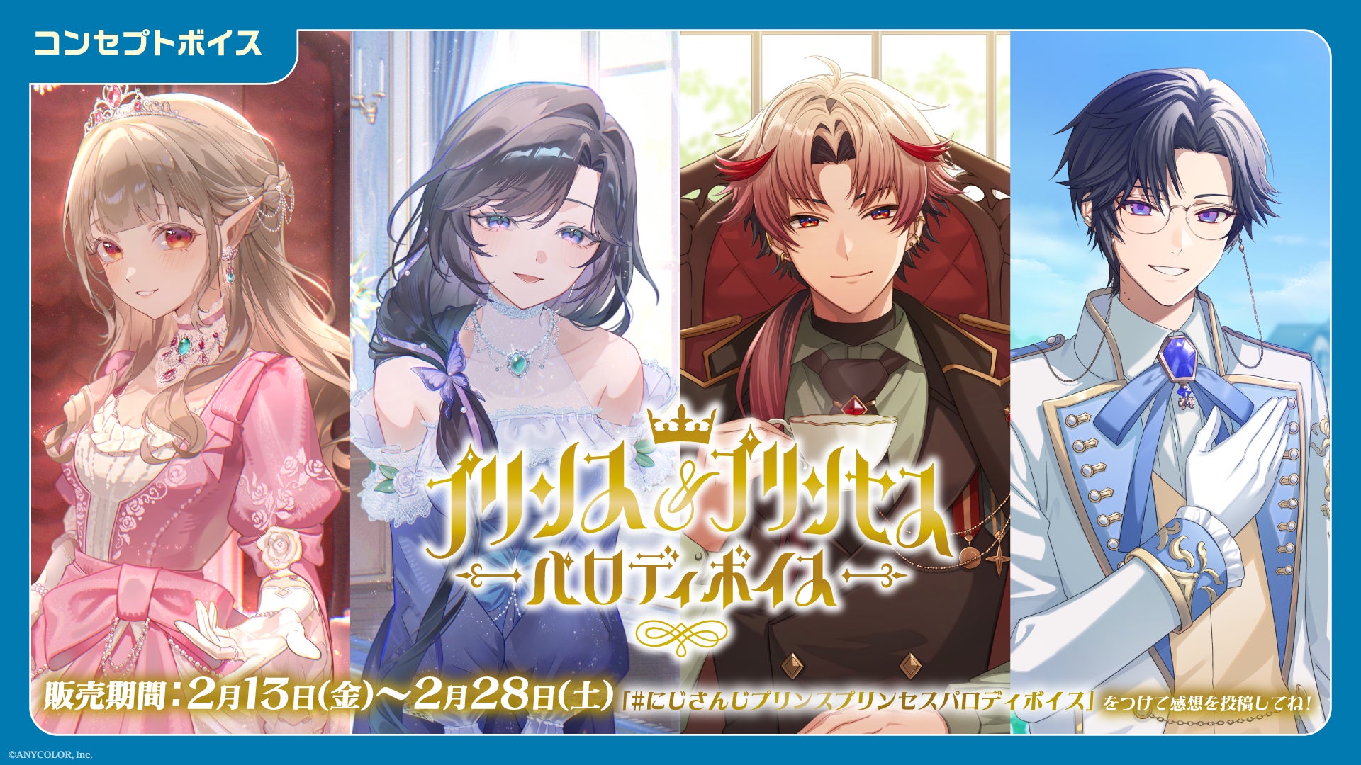 にじさんじ プリンス&プリンセスパロディボイス」「にじさんじ にじさんじ プリンス&プリンセスパロディボイス」「にじさんじ