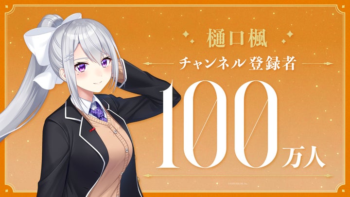 樋口楓(VTuberグループ「にじさんじ」所属)、YouTubeチャンネル登録者 樋口楓(VTuberグループ「にじさんじ」所属)、YouTubeチャンネル登録者