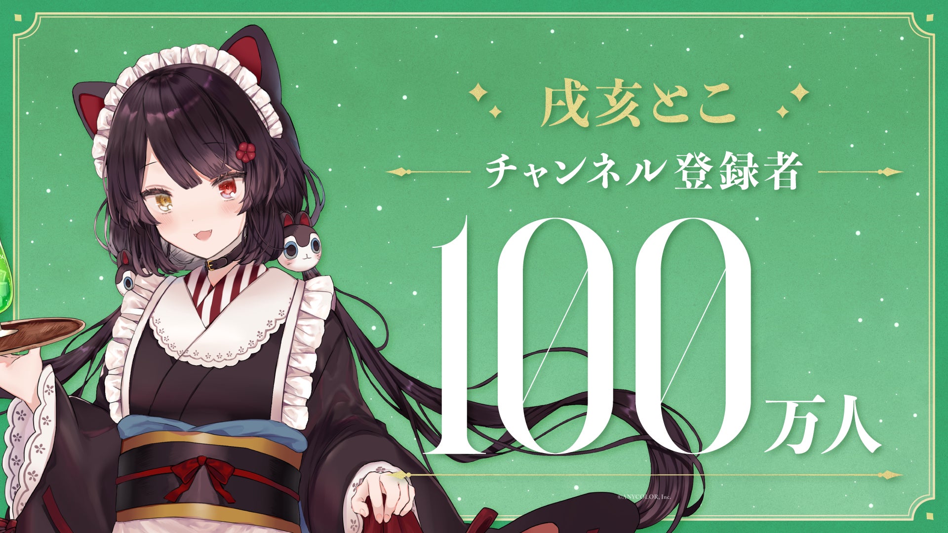 戌亥とこ(VTuberグループ「にじさんじ」所属)、YouTubeチャンネル登録 戌亥とこ(VTuberグループ「にじさんじ」所属)、YouTubeチャンネル登録