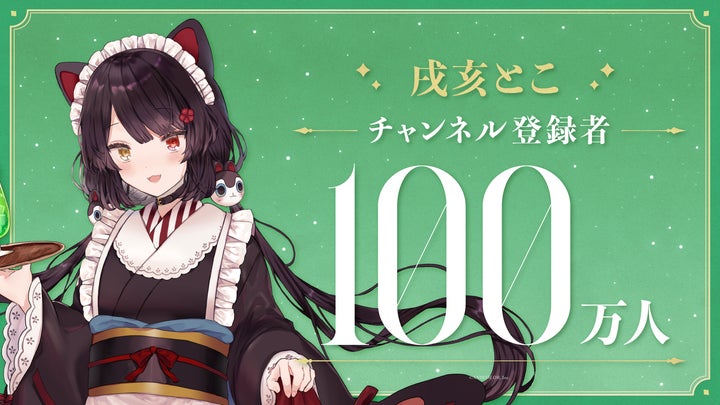 戌亥とこ(VTuberグループ「にじさんじ」所属)、YouTubeチャンネル登録 戌亥とこ(VTuberグループ「にじさんじ」所属)、YouTubeチャンネル登録