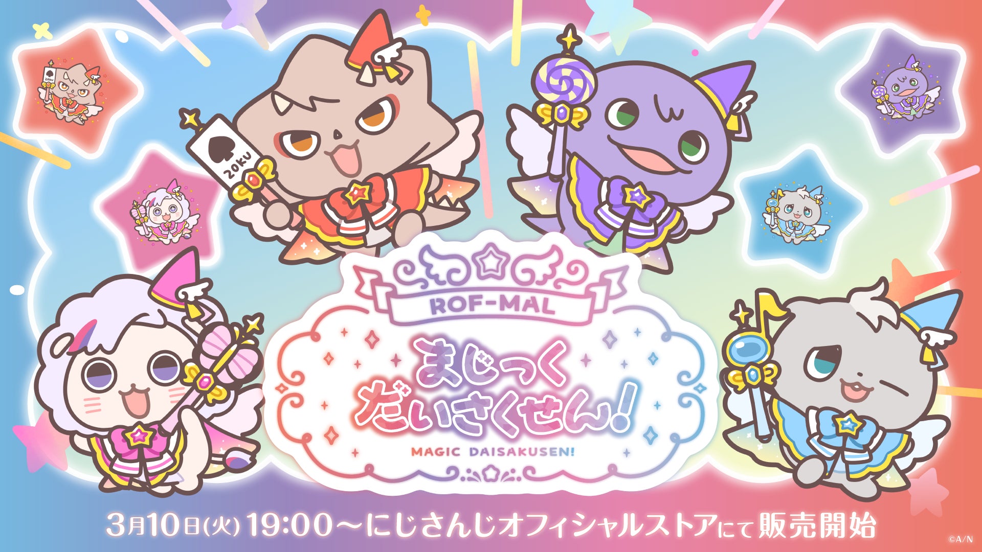 にじさんじから「ROF-MALまじっくだいさくせん!」グッズが登場!2026年 にじさんじから「ROF-MALまじっくだいさくせん!」グッズが登場!2026年