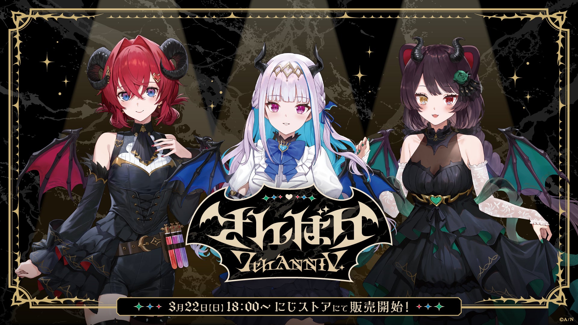 にじさんじから「さんばか 7th Anniversary」グッズを2026年3月 にじさんじから「さんばか 7th Anniversary」グッズを2026年3月