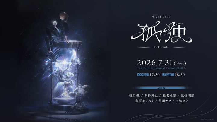 にじさんじ】「叶 2nd LIVE 孤独 -solitude-」キービジュアル公開 にじさんじ】「叶 2nd LIVE 孤独 -solitude-」キービジュアル公開
