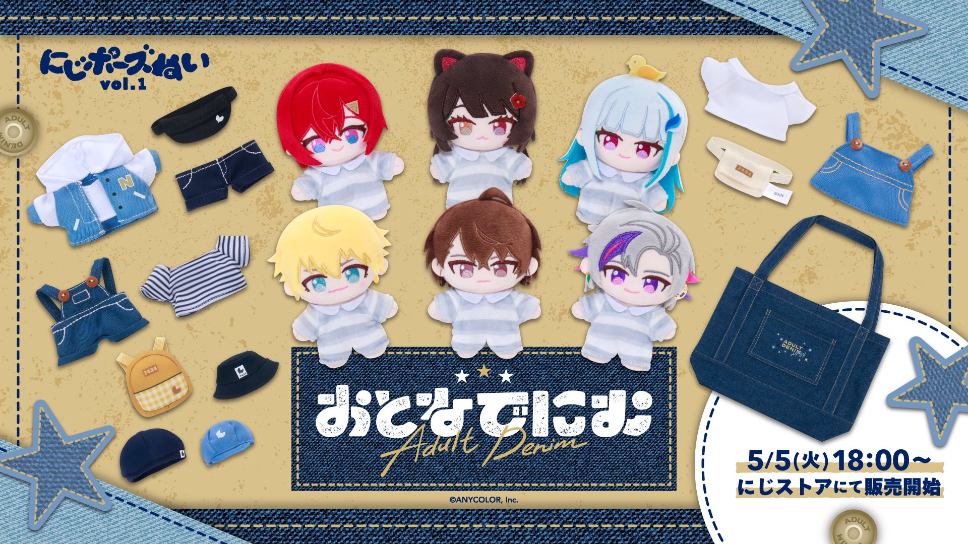 にじさんじから「にじポーズぬいvol.1&おとなでにむ」グッズが登場 にじさんじから「にじポーズぬいvol.1&おとなでにむ」グッズが登場