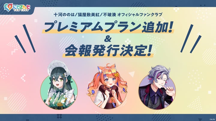 にじさんじ FAN CLUB」十河ののは、猫屋敷美紅、不破湊 新プラン追加 にじさんじ FAN CLUB」十河ののは、猫屋敷美紅、不破湊 新プラン追加