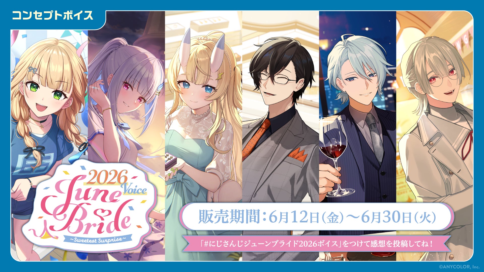 「にじさんじ ジューンブライド2026ボイス~Sweetest Surprise~」「にじさんじ 一緒に雨宿りボイス」、「ボイスビジュアルカード」2026年6月12日(金)12時より販売決定!