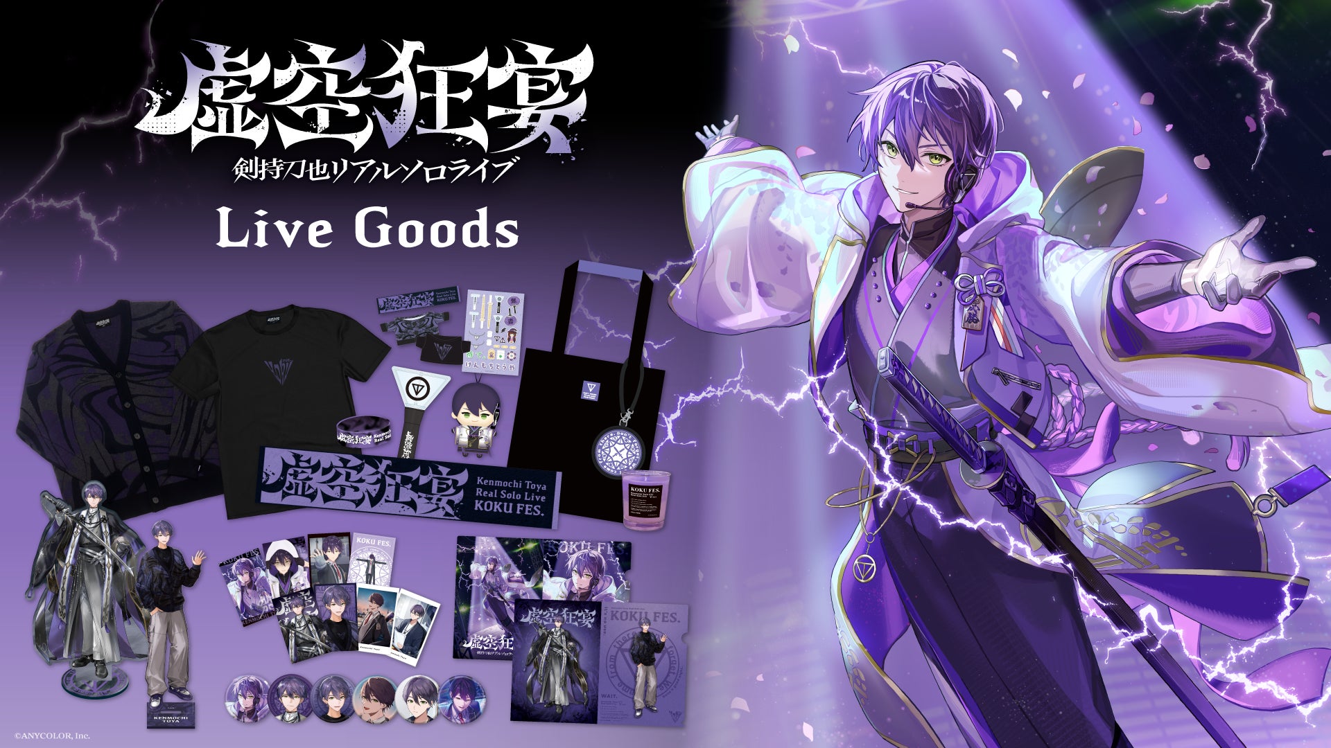 剣持刀也リアルソロライブ【虚空狂宴】」グッズがにじさんじ 剣持刀也リアルソロライブ【虚空狂宴】」グッズがにじさんじ