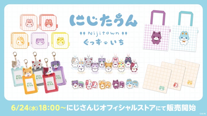 にじさんじから「にじたうんぐっず いち」が登場!2026年6月24日(水)18 にじさんじから「にじたうんぐっず いち」が登場!2026年6月24日(水)18