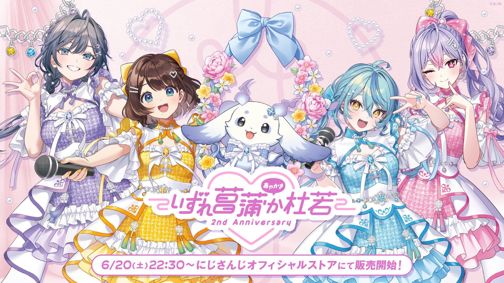 にじさんじから「いずれ菖蒲か杜若 2nd Anniversary」と「あやかき にじさんじから「いずれ菖蒲か杜若 2nd Anniversary」と「あやかき