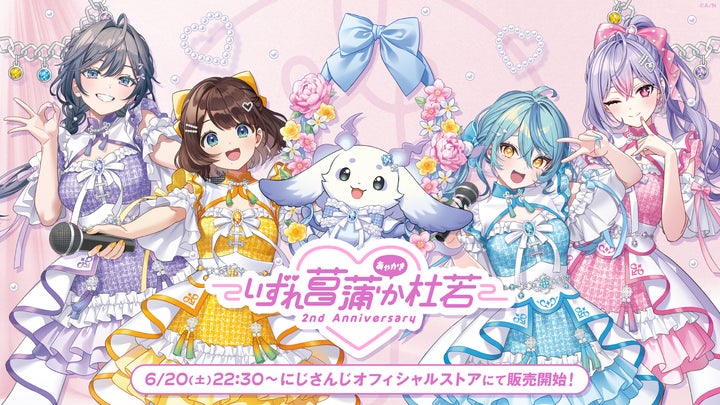 にじさんじから「いずれ菖蒲か杜若 2nd Anniversary」と「あやかき にじさんじから「いずれ菖蒲か杜若 2nd Anniversary」と「あやかき