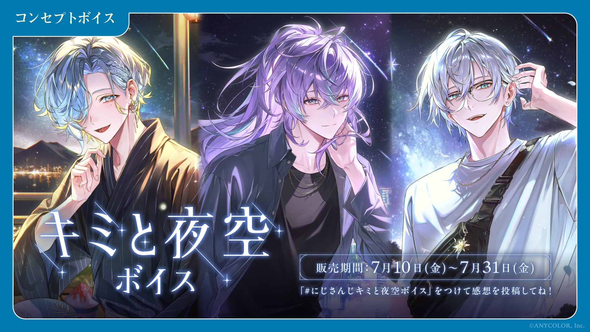 にじさんじ キミと夜空ボイス」「にじさんじ わがままボイス にじさんじ キミと夜空ボイス」「にじさんじ わがままボイス