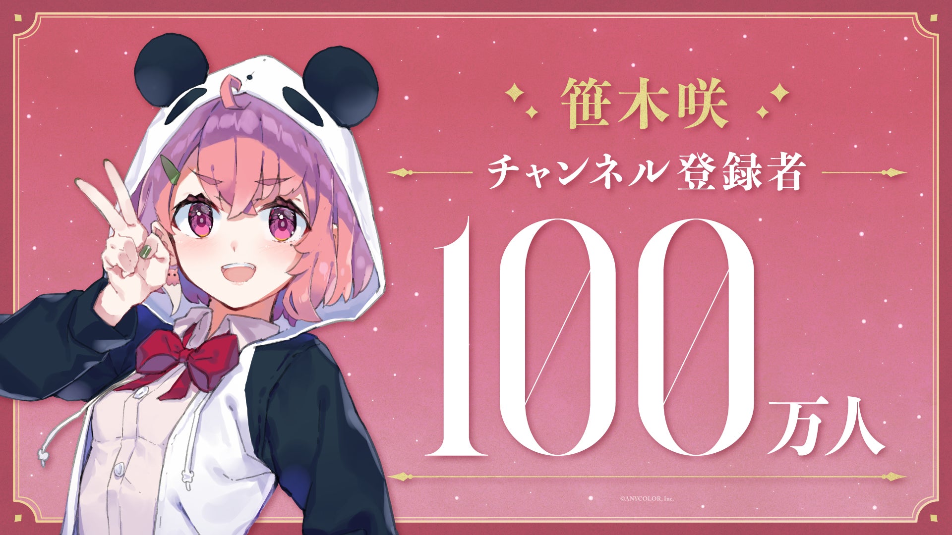 VTuberグループ「にじさんじ」所属の笹木咲がYouTubeチャンネル登録者数100万人を突破