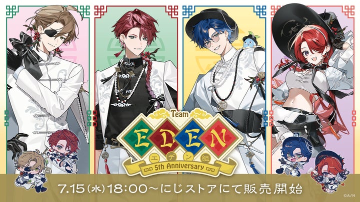 にじさんじから「エデン組 5th Anniversary」グッズが登場!2026年7月 にじさんじから「エデン組 5th Anniversary」グッズが登場!2026年7月