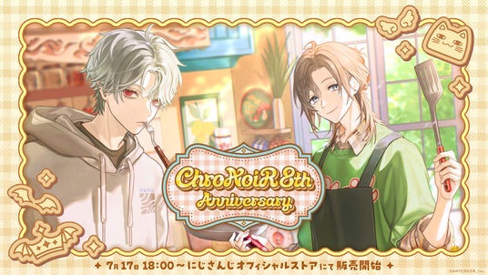 にじさんじから「ChroNoiR 8th ANNIVERSARY」グッズが登場!2026年7月17日(金)18時より販売開始! にじさんじから「ChroNoiR 8th ANNIVERSARY」グッズが登場!2026年7月17日(金)18時より販売開始!