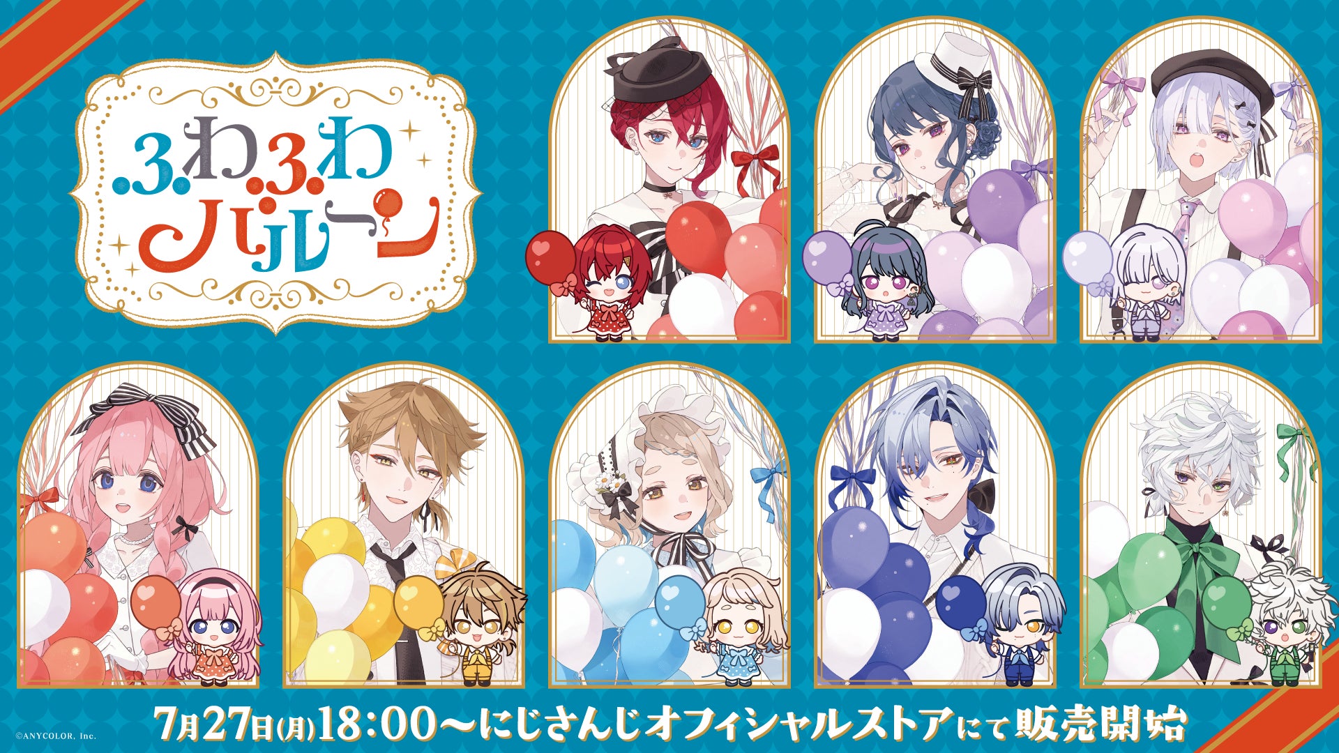 にじさんじから「ふわふわバルーン」グッズが登場!2026年7月27日(月 にじさんじから「ふわふわバルーン」グッズが登場!2026年7月27日(月