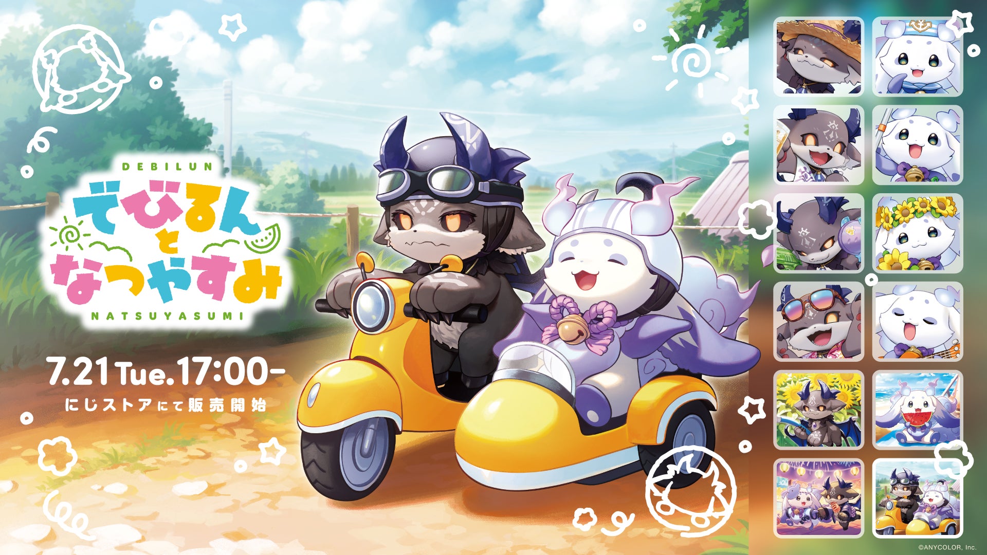 にじさんじから「でびるんとなつやすみ」グッズが登場!2026年7月21日 にじさんじから「でびるんとなつやすみ」グッズが登場!2026年7月21日