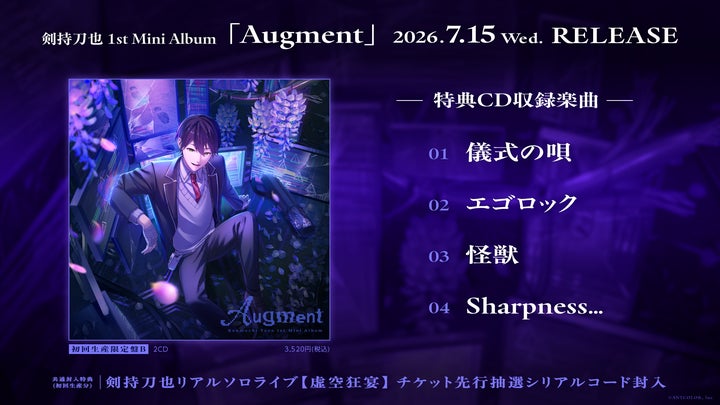 剣持刀也 1st Mini Album「Augment」2026年7月15日(水)発売!リアル 剣持刀也 1st Mini Album「Augment」2026年7月15日(水)発売!リアル