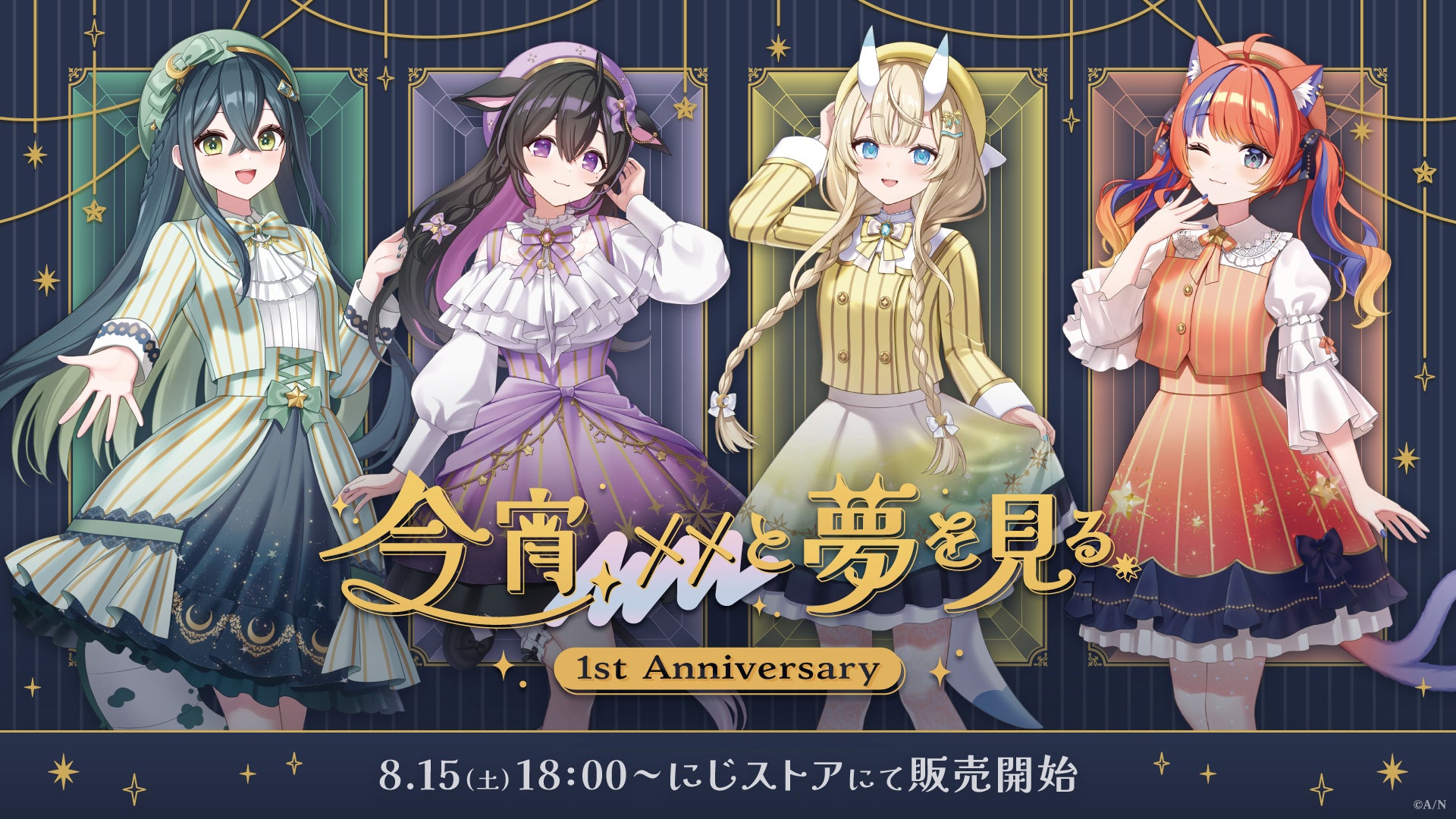 「今宵、××と夢を見る。 1st Anniversary」グッズ販売
