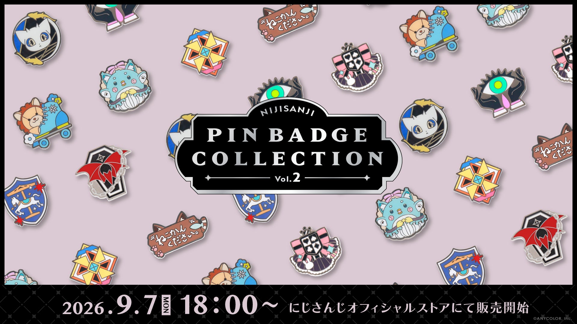 にじさんじから「にじピンバッジコレクション Vol.2」グッズが登場!2026年9月7日(月)18時から販売開始!の公式告知画像