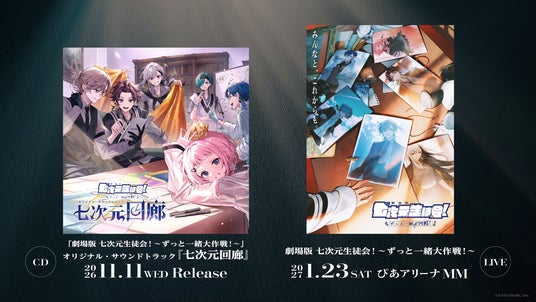 劇場版 七次元生徒会！ ～ずっと一緒大作戦！～」オリジナル・サウンド