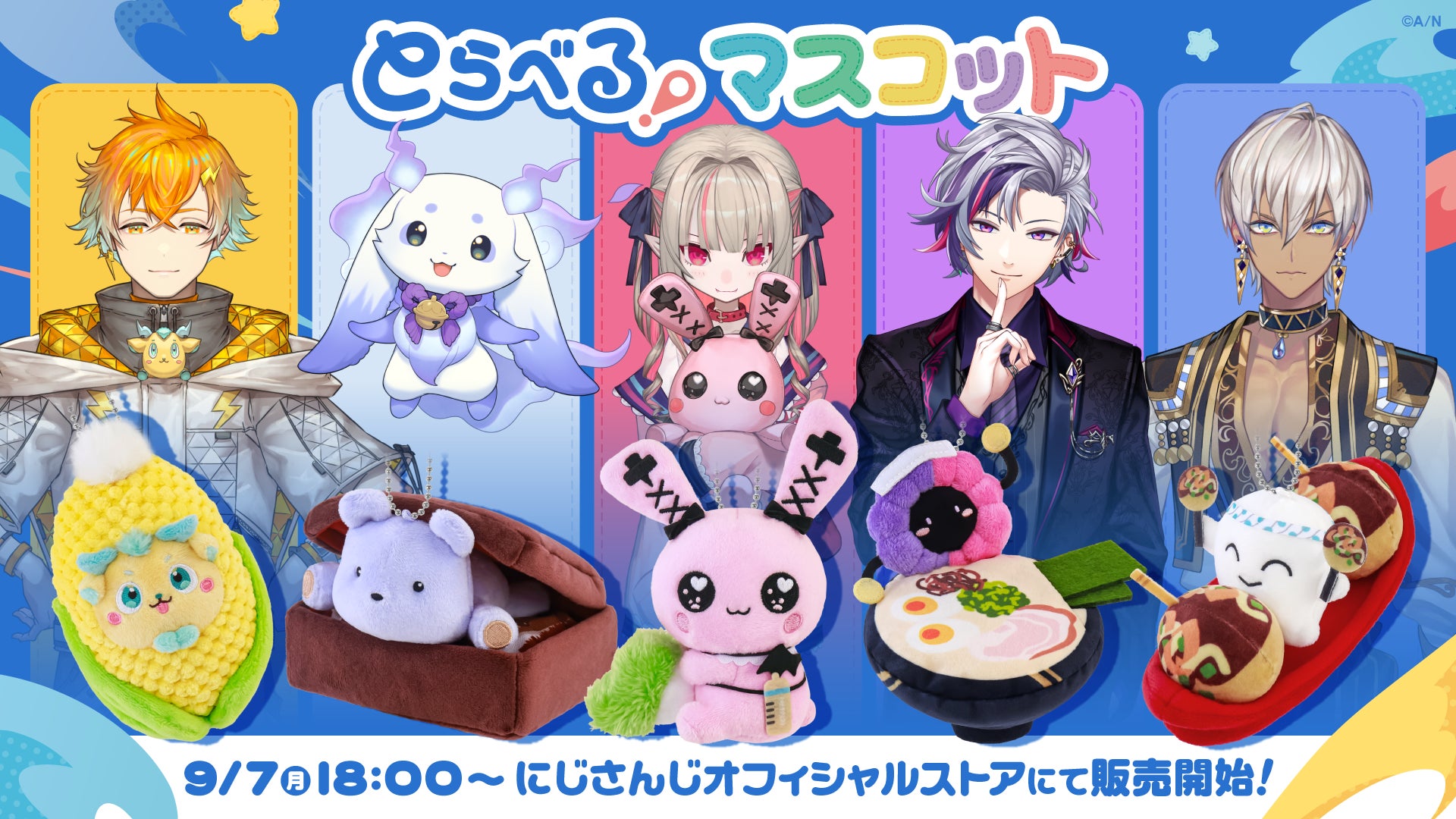 にじさんじから「とらべる!マスコット」グッズが登場!2026年9月7日(月)18時から販売開始!の公式告知画像