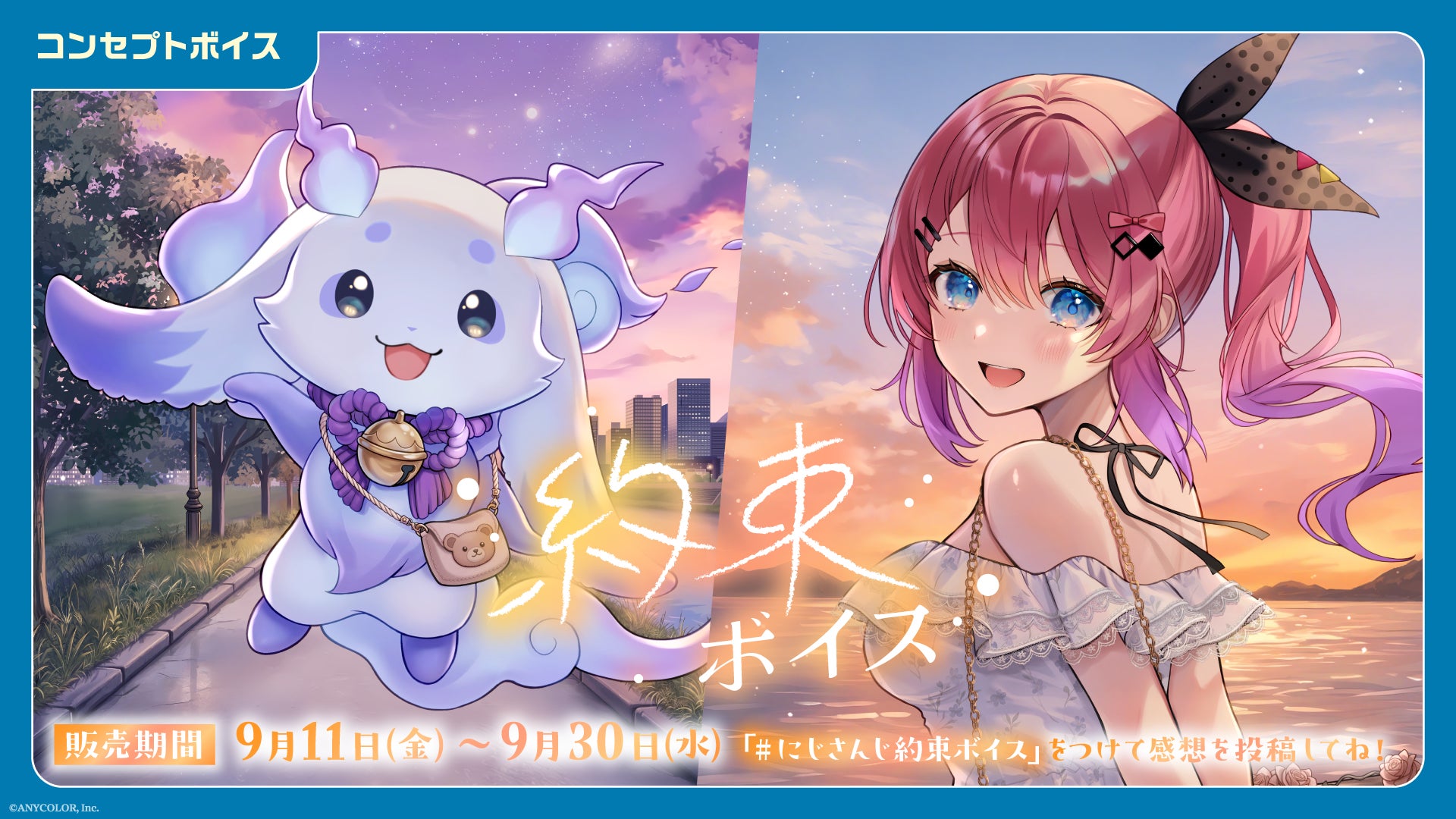 「にじさんじ 約束ボイス」「にじさんじ アナタにお仕えボイス」、「ボイスビジュアルカード」2026年9月11日(金)12時より販売決定!の公式告知画像
