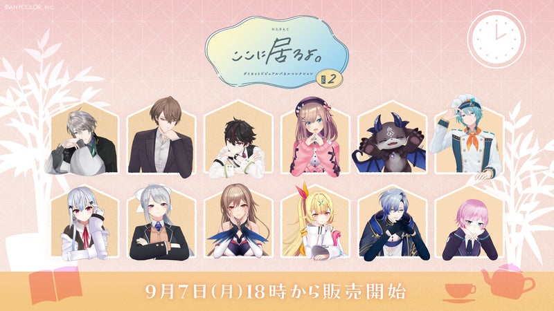 にじさんじから「にじさんじ ダイカットビジュアルパネルコレクション ここに居るよ。シリーズ第2弾」グッズが登場!2026年9月7日(月)18時から販売開始!の掲載画像