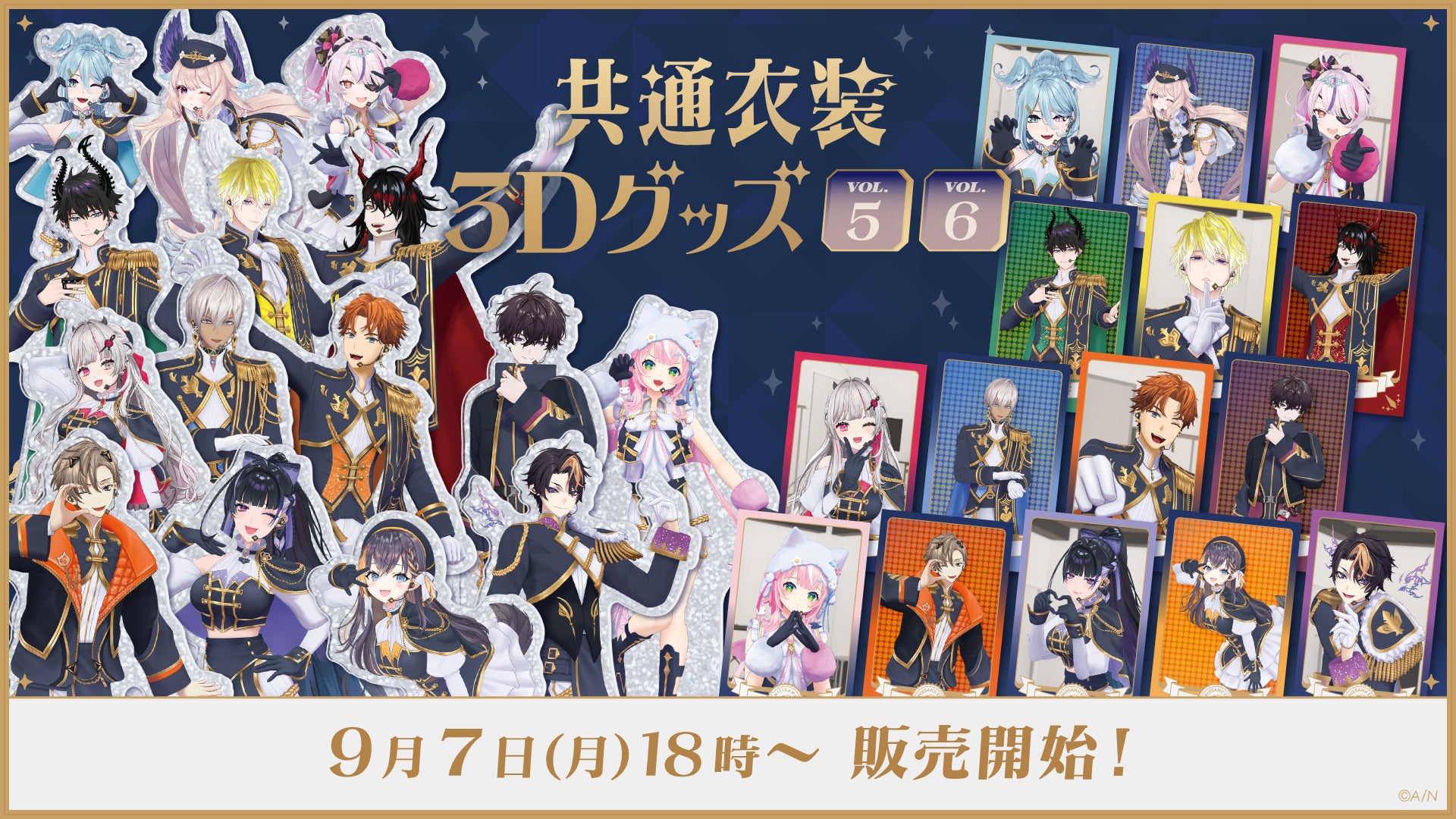 にじさんじ・NIJISANJI ENから「共通衣装3Dグッズ vol.5」「共通衣装3Dグッズ vol.6」グッズが登場!2026年9月7日(月)18時(JST)から販売開始!の公式告知画像