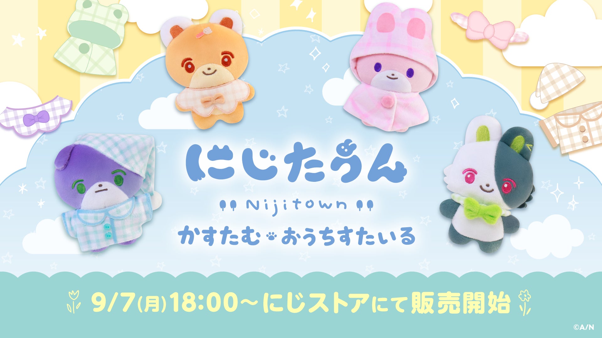 にじさんじから「にじたうんかすたむ おうちすたいる」が登場!2026年9月7日(月)18時から販売開始!の公式告知画像