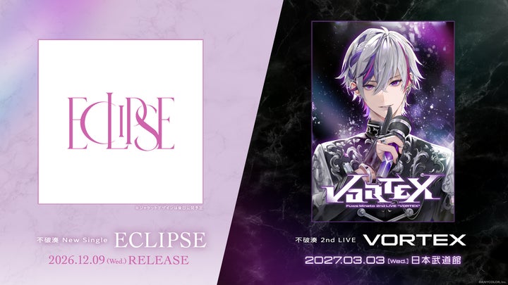 にじさんじ】不破湊 New Single『ECLIPSE』2026年12月9日(水)発売 にじさんじ】不破湊 New Single『ECLIPSE』2026年12月9日(水)発売