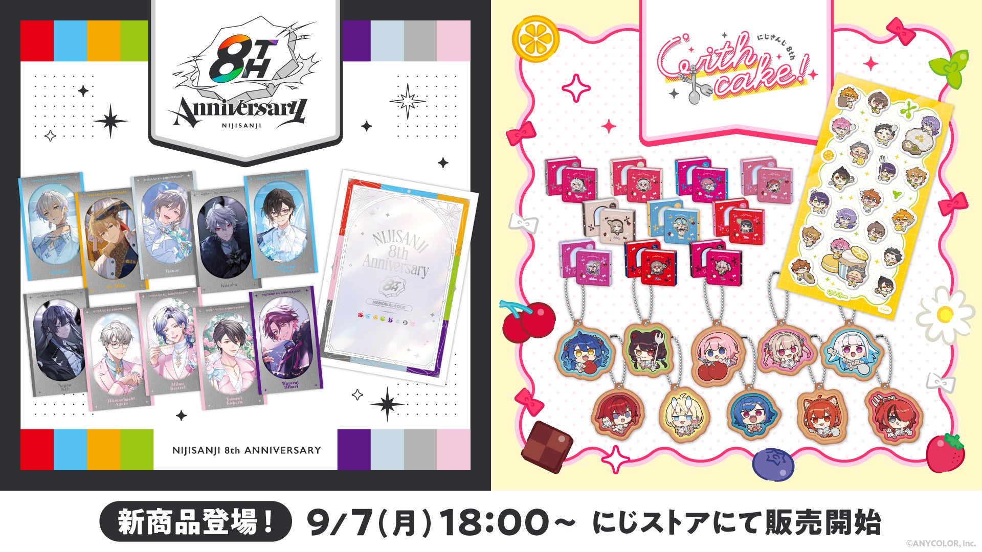 にじさんじから「にじさんじ 8th Anniversary」「にじさんじ 8th with cake!」の新グッズが登場!2026年9月7日(月)18時から販売開始!の公式告知画像