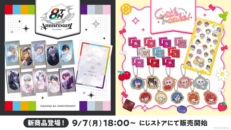 にじさんじから「にじさんじ 8th Anniversary」「にじさんじ 8th with cake!」の新グッズが登場!2026年9月7日(月)18時から販売開始!の掲載画像