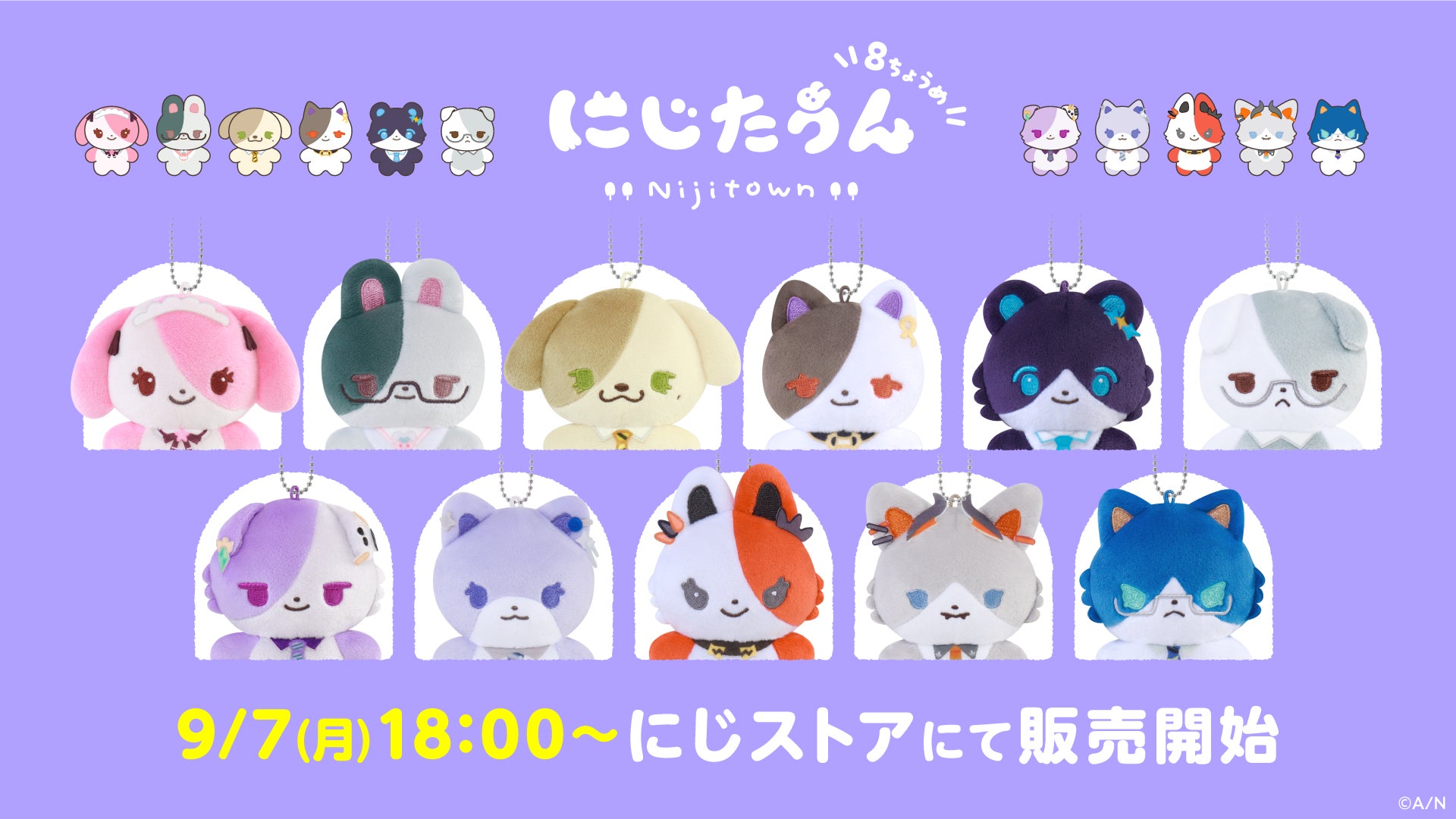 にじさんじから「にじたうん 8ちょうめ」が登場!2026年9月7日(月)18時から販売開始!の公式告知画像