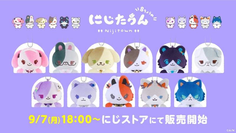 にじさんじから「にじたうん 8ちょうめ」が登場!2026年9月7日(月)18時から販売開始!の掲載画像