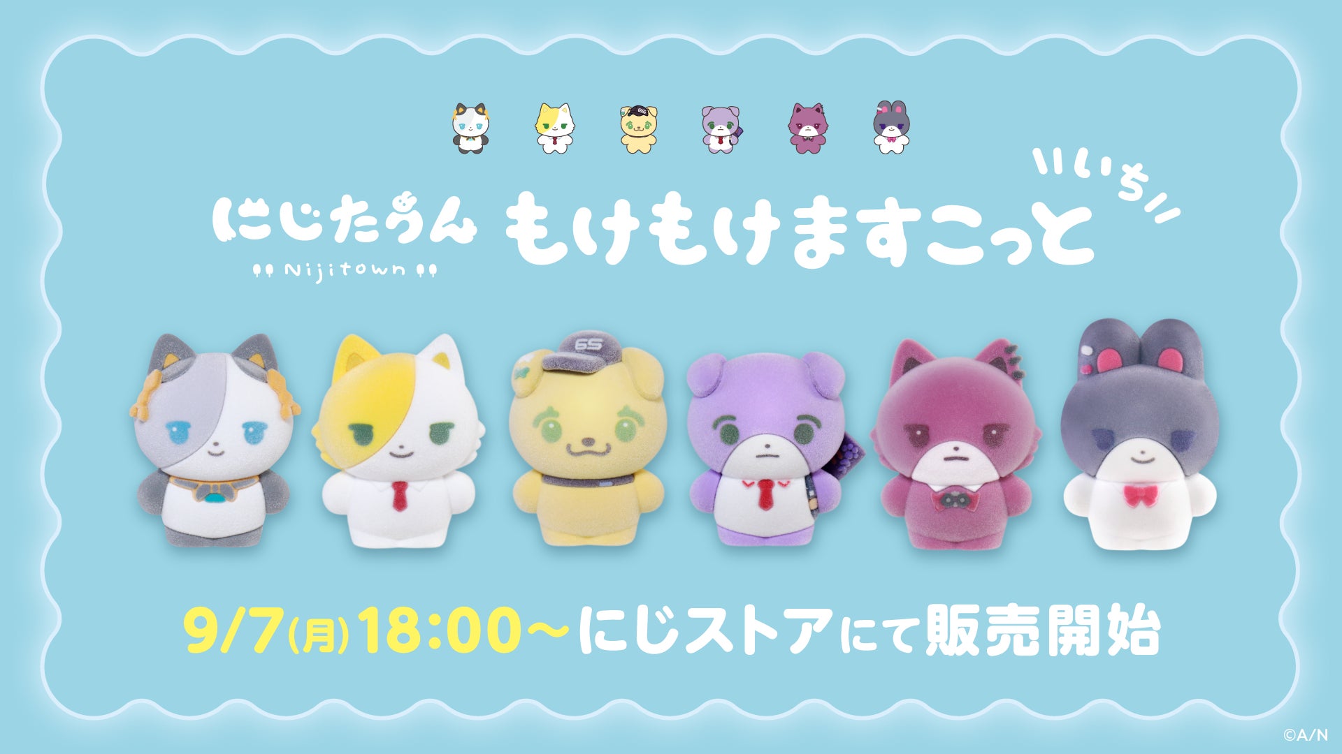 にじさんじから「にじたうん もけもけますこっと いち」が登場!2026年9月7日(月)18時から販売開始!の公式告知画像