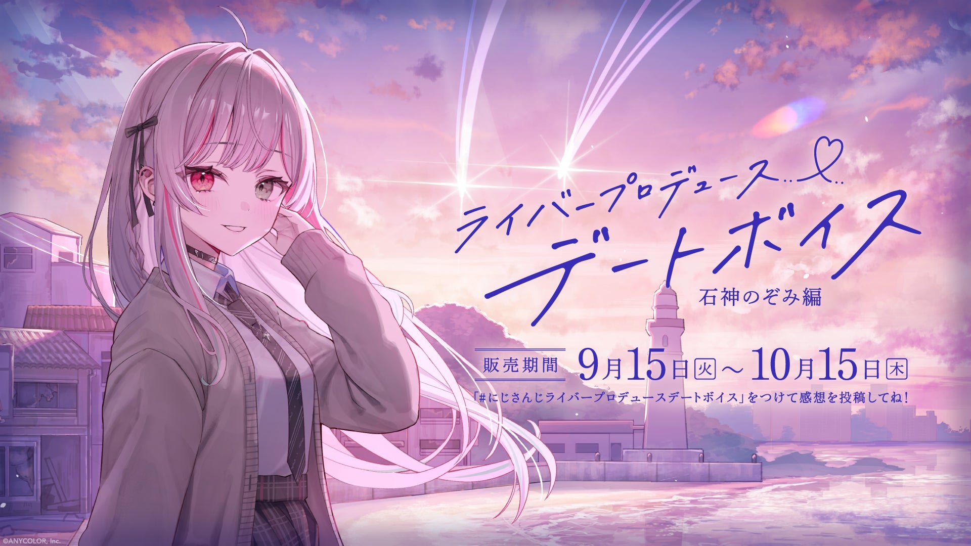 にじさんじ「ライバープロデュースデートボイス」2026年9月15日(火)18時より発売決定!の公式告知画像