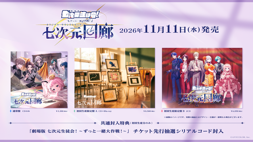 「劇場版 七次元生徒会！」サントラ『七次元回廊』の全収録曲公開、早期予約特典は9月9日まで
