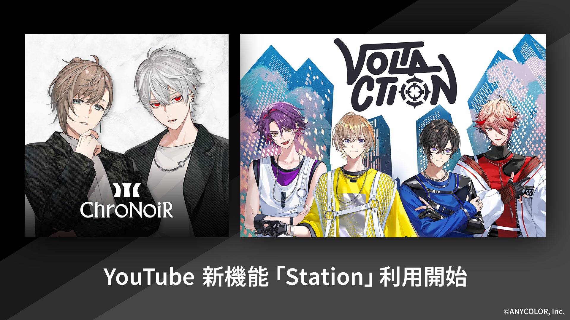 【にじさんじ】ChroNoiRとVOLTACTIONのYouTubeチャンネルに、YouTubeの新機能「ステーション(Station)」が登場!の公式告知画像