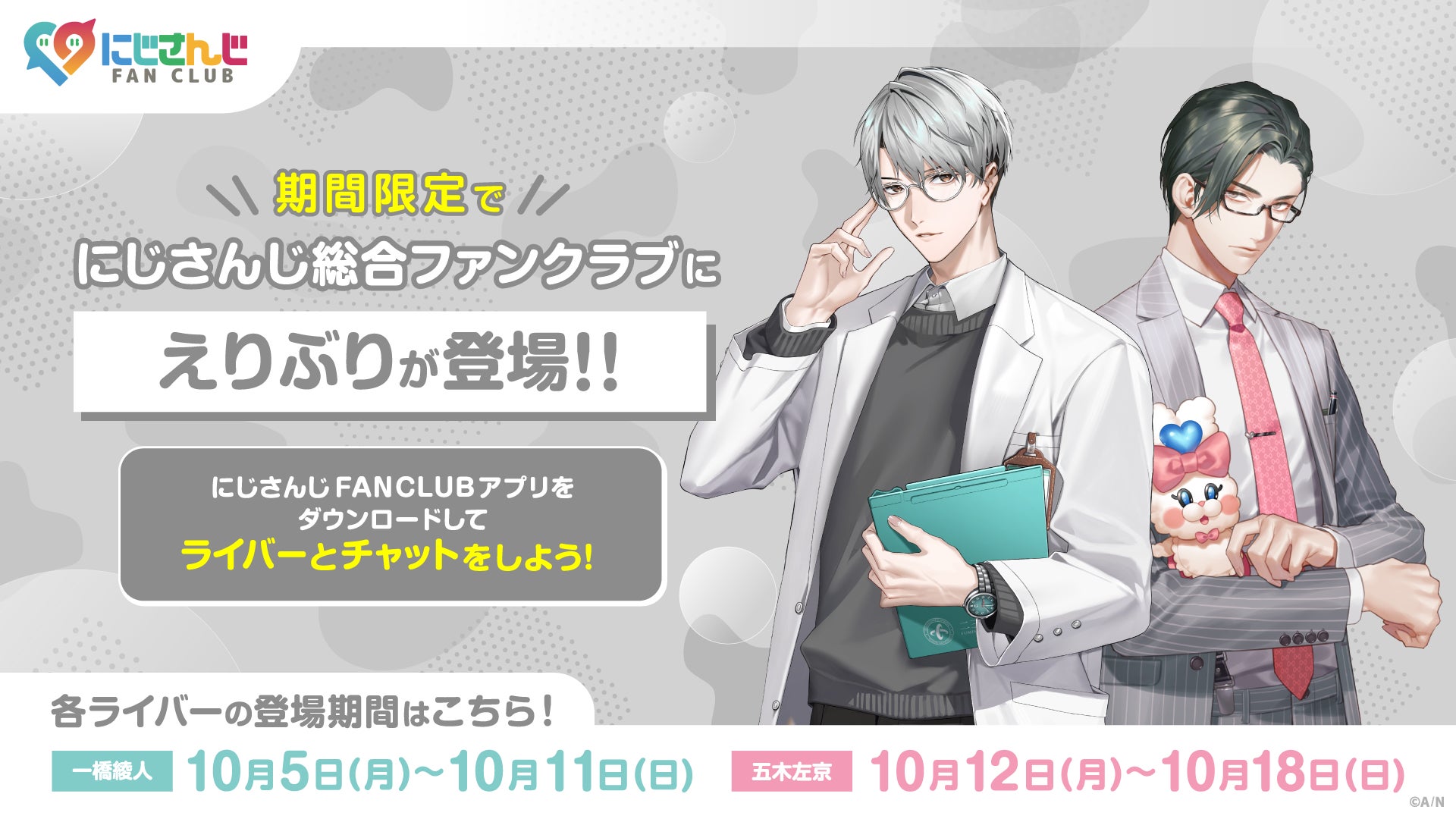 2026年10月5日(月)から、にじさんじ総合ファンクラブにて「にじFAN Chat」を開催!期間限定で「えりぶり」が登場!の公式告知画像