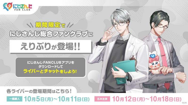 2026年10月5日(月)から、にじさんじ総合ファンクラブにて「にじFAN Chat」を開催!期間限定で「えりぶり」が登場!の掲載画像