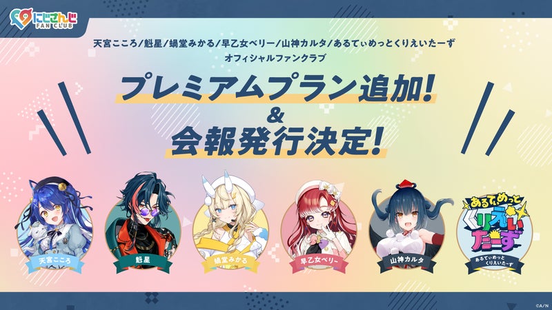 「にじさんじ FAN CLUB」天宮こころ、魁星、蝸堂みかる、早乙女ベリー、山神カルタ、あるてぃめっとくりえいたーず 新プラン追加 & 11月号会報発行! & 会員証発送受付開始!の掲載画像