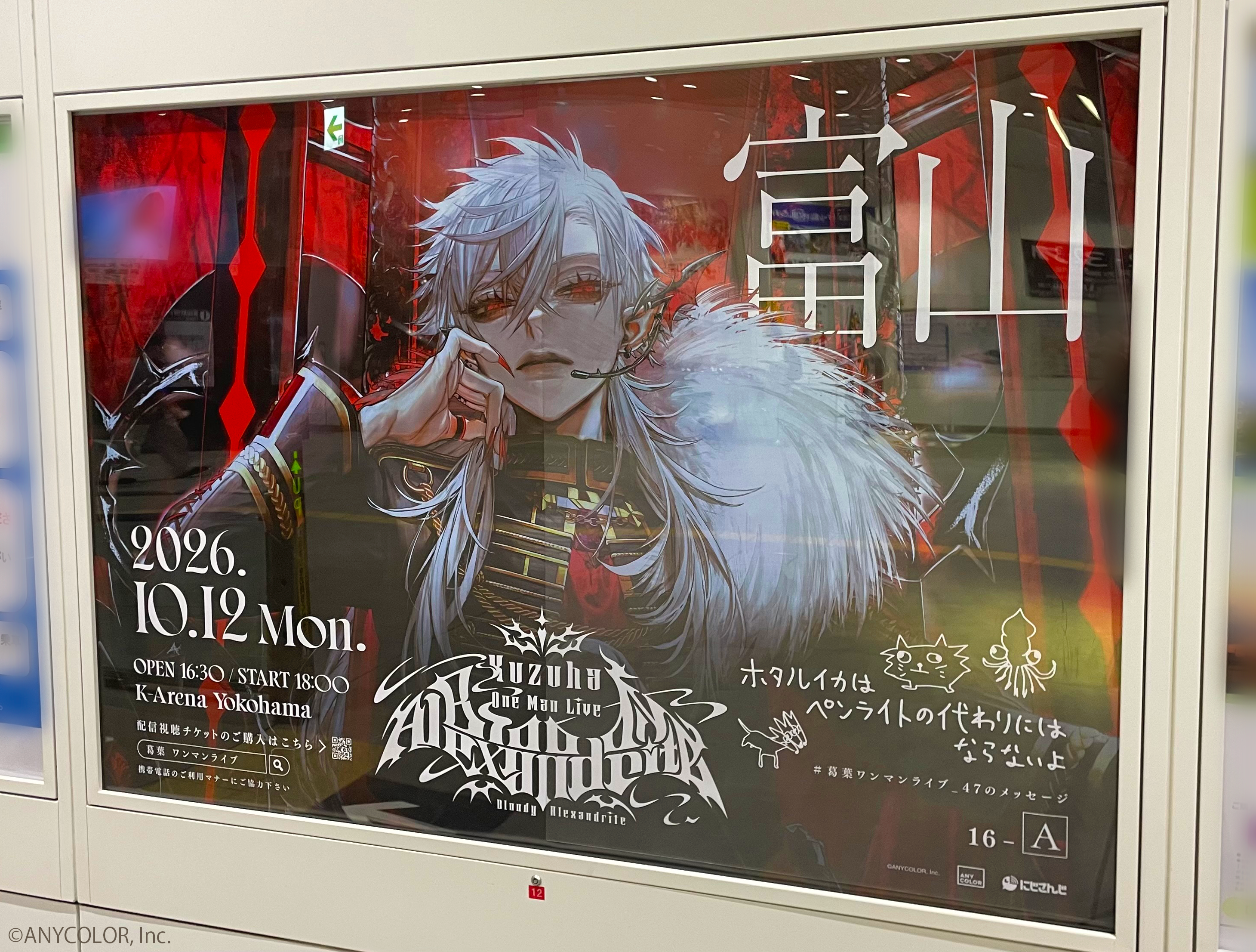 【にじさんじ】「Kuzuha One-Man Live “Bloody Alexandrite”」開催記念！葛葉の複製直筆メッセージ入り駅広告が全国４７都道府県に登場！