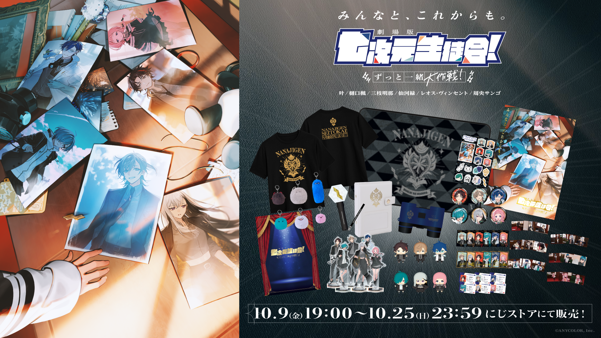 「劇場版 七次元生徒会！ 〜ずっと一緒大作戦！〜」グッズがにじさんじオフィシャルストアにて2026年10月9日(金)19時から事前販売開始！