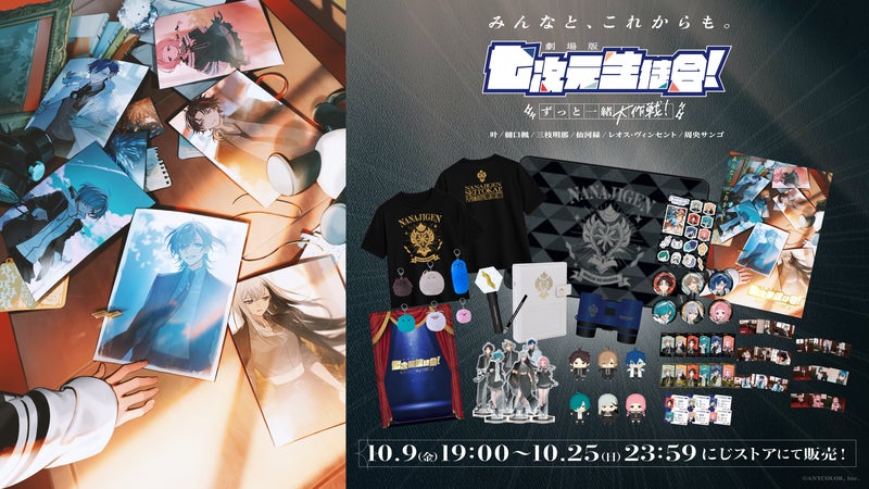 「劇場版 七次元生徒会! 〜ずっと一緒大作戦!〜」グッズがにじさんじオフィシャルストアにて2026年10月9日(金)19時から事前販売開始!の掲載画像