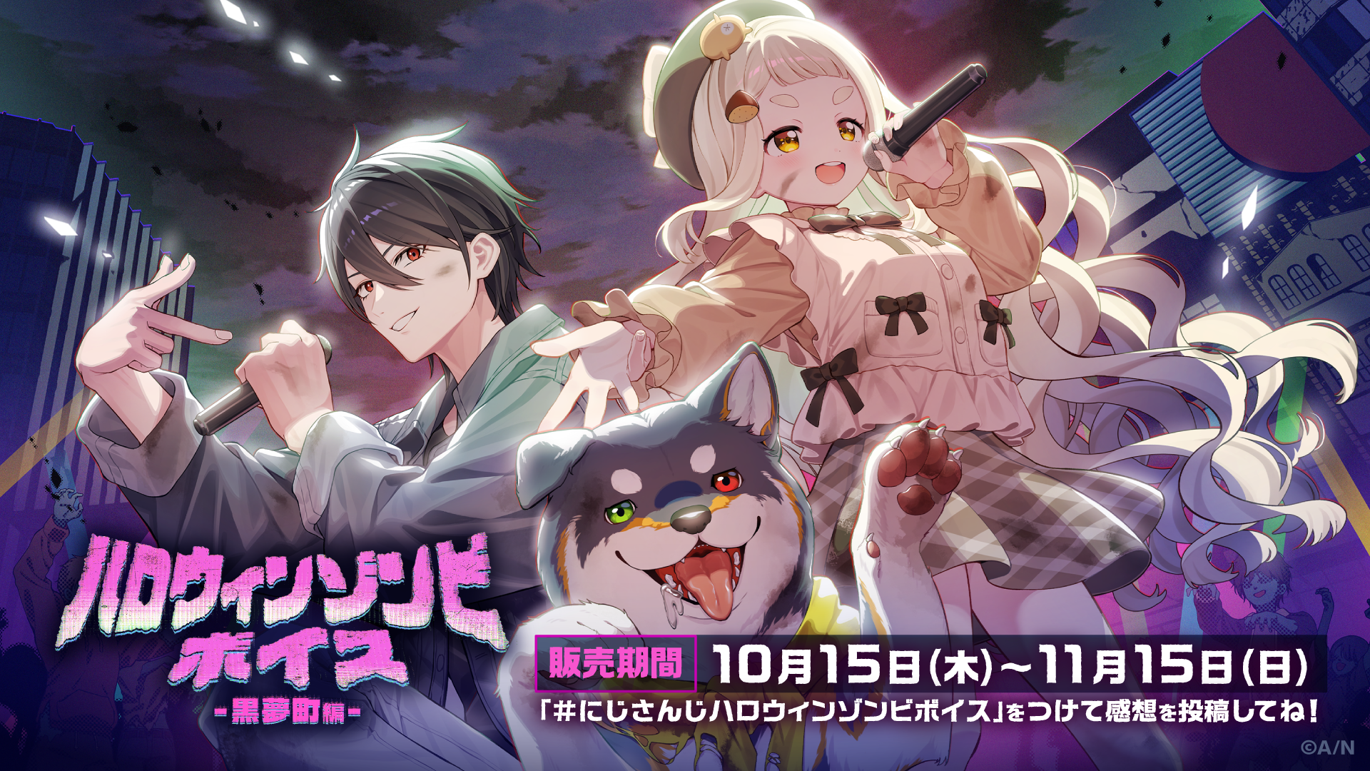 にじさんじ「ハロウィンゾンビボイス」2026年10月15日(木)17時より発売決定！