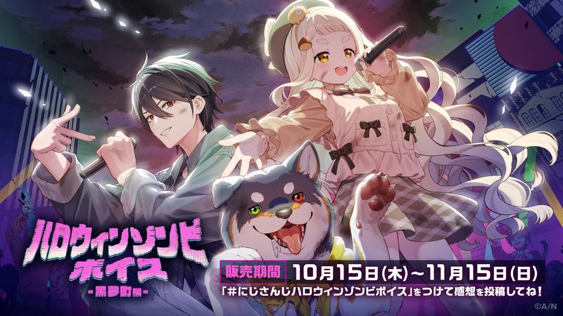 にじさんじ「ハロウィンゾンビボイス」2026年10月15日(木)17時より発売決定!の掲載画像